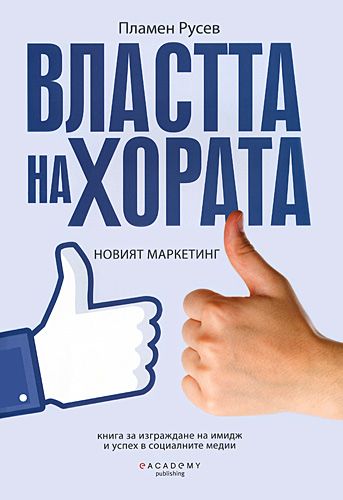 Властта на хората - новият маркетинг